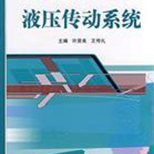 液壓傳動系統/許賢良,王傳禮 主編 著/國防工業出版社(圖書發行部)(新時代出版社)