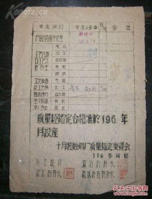 60年代 新疆維吾爾自治區(qū)十月拖拉機廠 產(chǎn)品質(zhì)量鑒定書