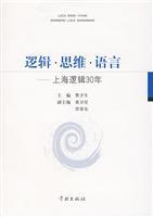 邏輯&middot;思維&middot;語言:上海邏輯30年/曹予生 主編 著/學(xué)林出版社(上海學(xué)林圖書發(fā)行部 )