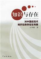 知識與存在:對中國近現(xiàn)代知識論的存在論考察/貢華南 著/學(xué)林出版社(上海學(xué)林圖書發(fā)行部 )