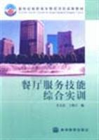 餐廳服務(wù)技能綜合實訓(xùn)/姜文宏 著/高等教育出版社圖書發(fā)行部(蘭色暢想)