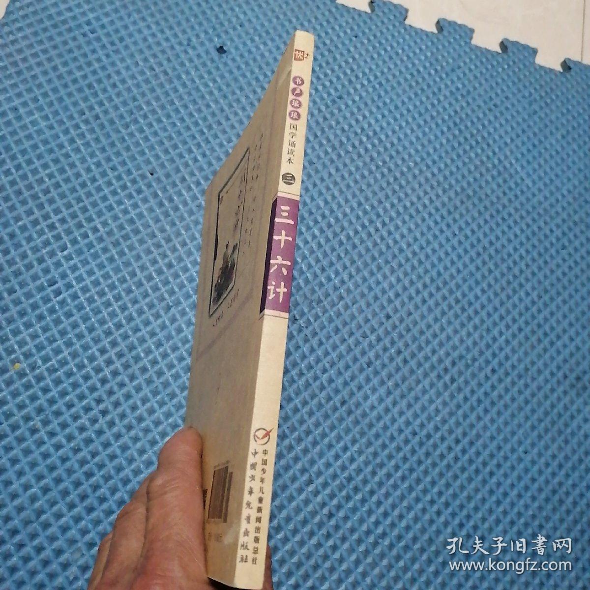 上海中少圖書發行部 三十六計/國學誦讀本