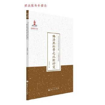 佛法與科學之比較研究 王季同 著 山西人民出版社發行部【正版書】