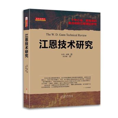 《江恩技術(shù)研究》(美)比利&middot;瓊斯 ,武京麗 譯【摘要 書評(píng) 在線閱讀】-蘇寧易購(gòu)圖書