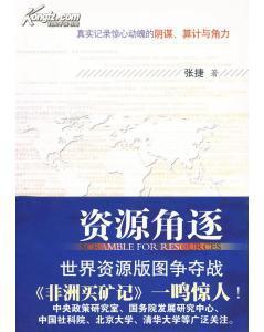正版新書資源角逐 張捷 著 山西人民出版社發行部 36.00-圖書價格:28.80-經濟圖書/書籍-網上買書-孔夫子舊書網
