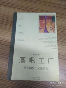 酒吧工廠 南中國城市文化研究 馬杰偉 民族志研究 正版圖書 一版一印