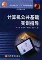 計算機公共基礎實訓指導/劉鋼 著/高等教育出版社圖書發行部(蘭色暢想)