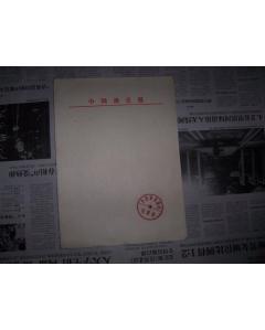 1306,老信紙,,中國演員報社用信紙12張(有&ldquo;中國演員報社&rdquo;經理部,廣告部,發行部印章)_孔夫子舊書網