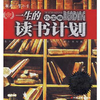 《一生的讀書(shū)計(jì)劃（外國(guó)卷）》 為靈魂點(diǎn)亮閱讀的燈塔