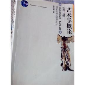 《藝術(shù)學(xué)概論》簡(jiǎn)介