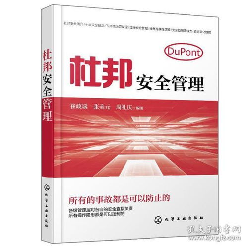 杜邦安全管理與企業(yè)現(xiàn)場(chǎng)隱患排查實(shí)踐指南