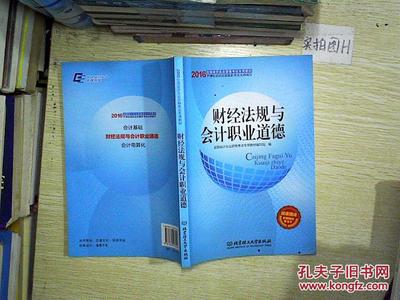 財(cái)經(jīng)法規(guī)與會計(jì)職業(yè)道德 北京理工大學(xué)出版社發(fā)行部及孔夫子舊書網(wǎng)簡介