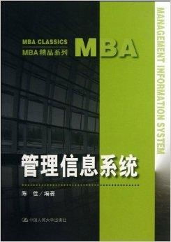 MBA精品系列 管理信息系統(tǒng)在圖書發(fā)行部的應(yīng)用與優(yōu)化